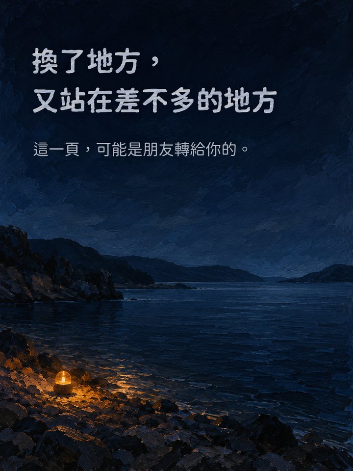 換了地方，又站在差不多的地方　這一頁，可能是朋友轉給你的。
