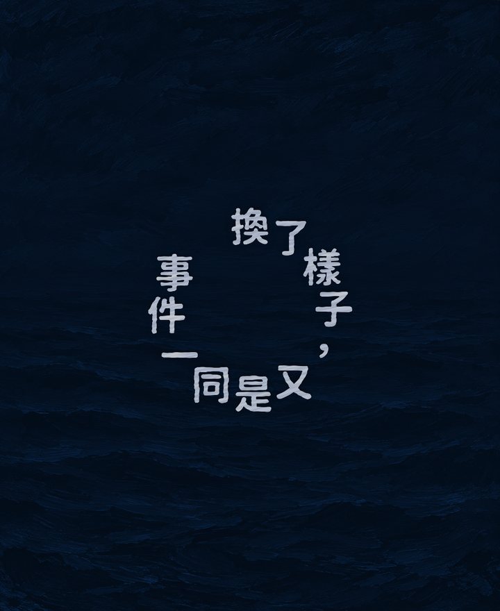 換了樣子，又是同一件事