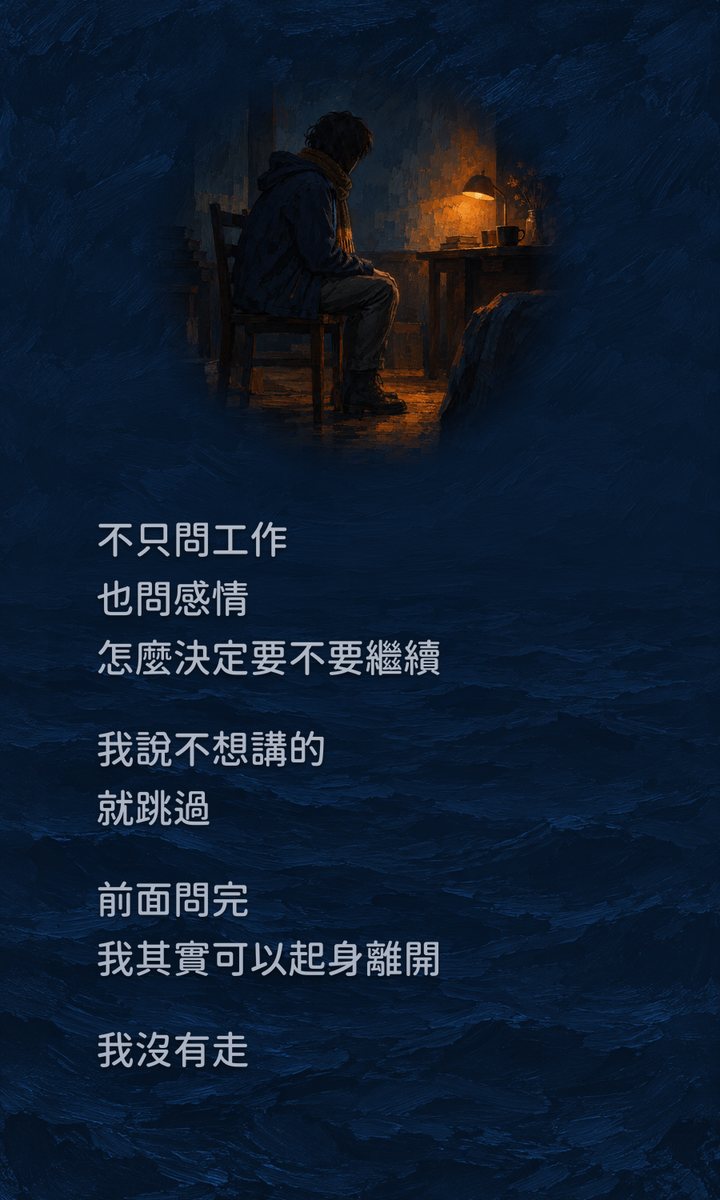 不只問工作　也問感情　怎麼決定要不要繼續　我說不想講的　就跳過　前面問完　我其實可以起身離開　我沒有走