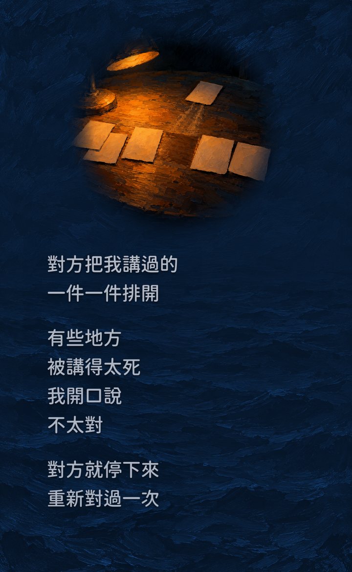 對方把我講過的　一件一件排開　有些地方　被講得太死　我開口說　不太對　對方就停下來　重新對過一次