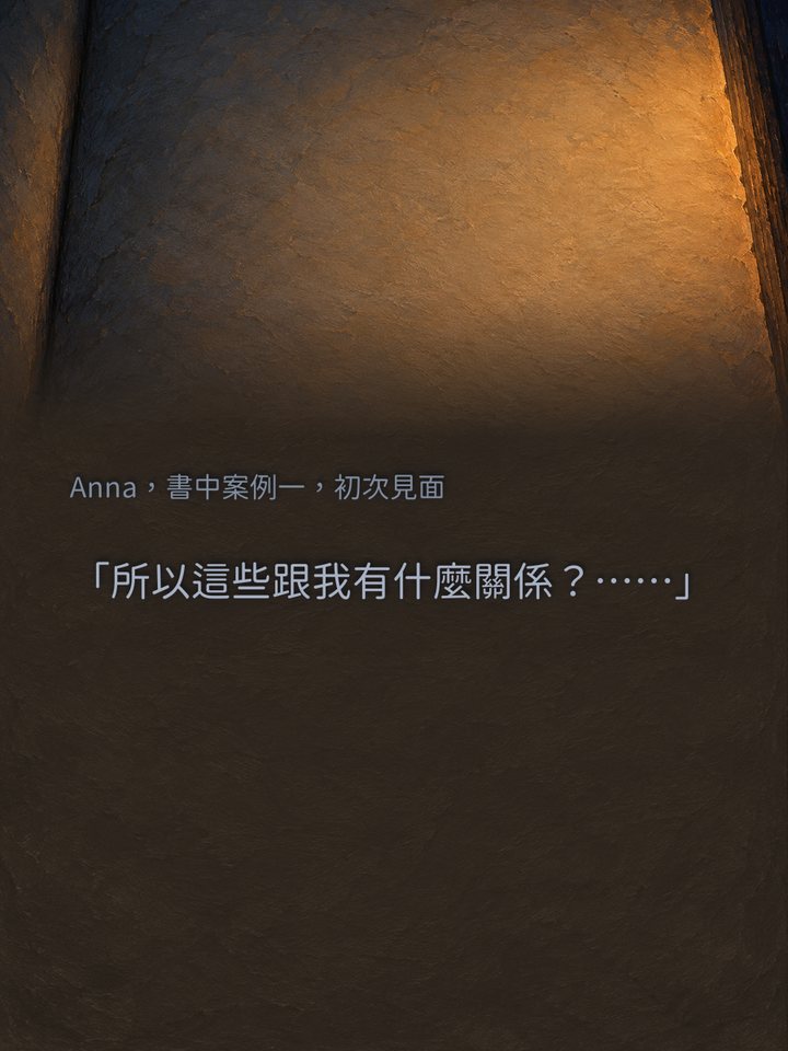 Anna，書中案例一，初次見面　「所以這些跟我有什麼關係？……」