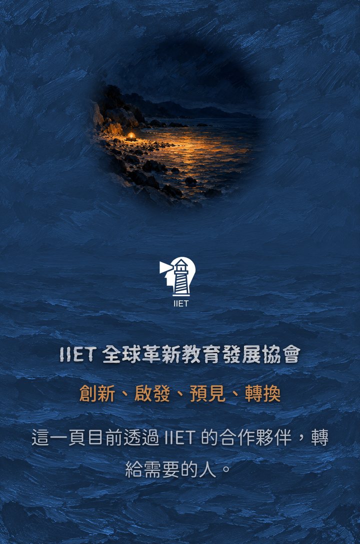 IIET 全球革新教育發展協會　創新、啟發、預見、轉換　這一頁目前透過 IIET 的合作夥伴，轉給需要的人。